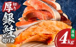 G5902 厚切り銀鮭 切り身 4kg(約28切れ)【訳あり 規格外 海鮮 魚介 鮭 さけ サケ しゃけ おかず 簡単調理】