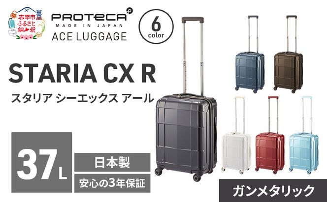 STARIA CXR 46 TR 02351 (02 ガンメタリック) スーツケース 国産 日本製 37L キャリー バッグ 機内持ち込み 出張 短期旅行 静音 PROTECA 北海道 赤平市