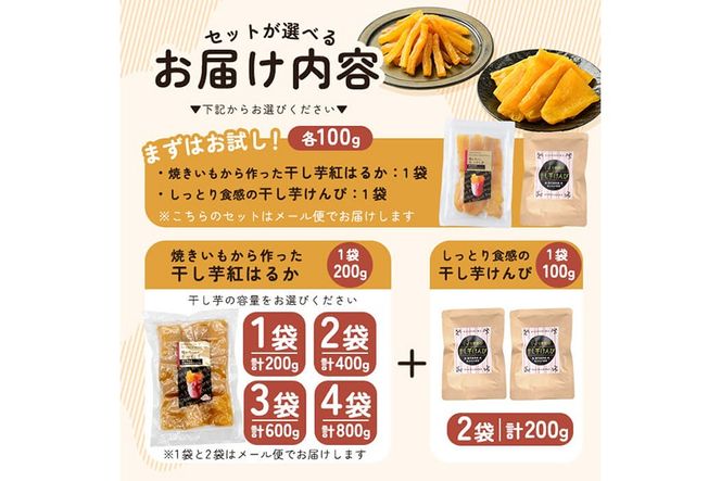 a685 選べる！焼きいもから作った干し芋としっとり食感の干し芋けんぴセット(計200g～計1kg)【ファーム工房】姶良市 芋 スイーツ 干し芋 芋けんぴ 国産 鹿児島県産 長期熟成 紅はるか ほしいも 干しいも 焼芋 焼き芋 おやつ セット 常温 常温保存