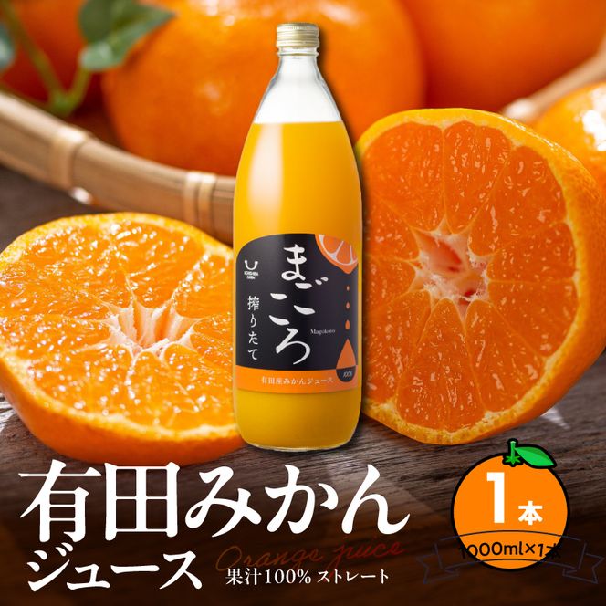 「まごころ」有田みかん 100％ ジュース 1000ml 1本_ZE6448