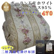 CK441 羽毛布団【ポーランド産マザーグース９５％】シングル１５０×２１０ｃｍ二層式ＳＰ【ダウンパワー４７０】羽毛掛け布団