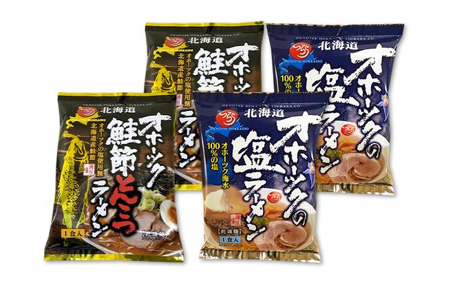 3ヵ月 定期便 オホーツクの塩ラーメン オホーツクの鮭節とんこつラーメン 各2袋 [ラーメン 麺類 塩味 とんこつ味 乾燥麺 つらら ]