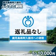 ＜返礼品なし＞鹿児島県阿久根市への寄附(1口 10,000円) 寄附金 寄附のみ 寄付 応援 支援 ふるさと応援 使い道 地域支援 地域活性化 【阿久根市】akn999-03