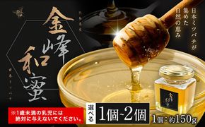 はちみつ 金峰和蜜 150g 選べる 1個 2個 金峰和蜜園《30日以内に出荷予定(土日祝除く)》日本ミツバチ はちみつ 蜂蜜 ハチミツ 和蜂 ニホンミツバチ 国産 百花蜜 濃厚 ギフト 贈り物 プレゼント 贈答用 誕生日 調味料 朝食 ティータイム 養蜂 直送 贅沢 瓶詰め---gkt_skns_3_1k---
