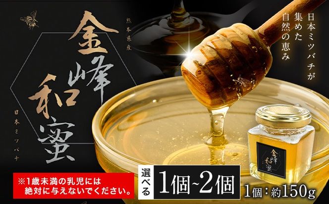 はちみつ 金峰和蜜 150g 選べる 1個 2個 金峰和蜜園《30日以内に出荷予定(土日祝除く)》日本ミツバチ はちみつ 蜂蜜 ハチミツ 和蜂 ニホンミツバチ 国産 百花蜜 濃厚 ギフト 贈り物 プレゼント 贈答用 誕生日 調味料 朝食 ティータイム 養蜂 直送 贅沢 瓶詰め---gkt_skns_3_1k---