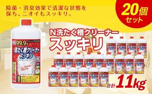 Ｎ 洗たく槽 クリーナー スッキリ 550g×20個