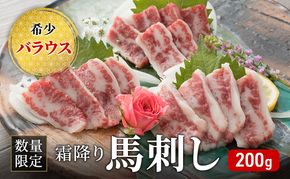馬刺し 数量限定 バラウス 200g 霜降り 希少 馬刺 馬肉 馬 肉 お肉 冷凍 