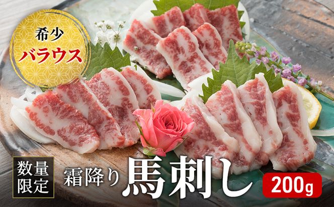 馬刺し 数量限定 バラウス 200g 霜降り 希少 馬刺 馬肉 馬 肉 お肉 冷凍 