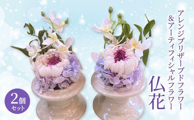 仏花 ガラスドーム アレンジ プリザーブドフラワー ＆ アーティフィシャルフラワー 2個セット 001P 花 フラワー
