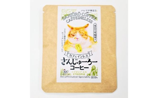 猫城主 さんじゅーろーコーヒーセット 飲料 ドリップコーヒー 猫のパッケージ コラボ商品 5種類 ブラジル コロンビア ブレンド エチオピア 