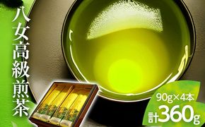 【西村園茶舗人気ナンバー１】八女高級煎茶(90g)×4本セット【贈答用包装してます】