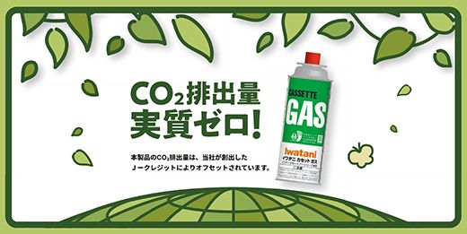 イワタニ CO2排出量実質ゼロのカセットガス（12本入り） CB-250S-GRJ【FI08W】