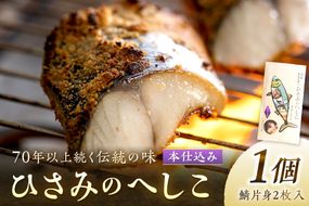 ひさみのへしこ【本仕込み】 (片身2枚入)　SC00012