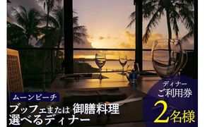 チケット 食事券 ブッフェ または 御膳料理 選べるディナー 【 ２名様 】ご利用券｜ムーンビーチ