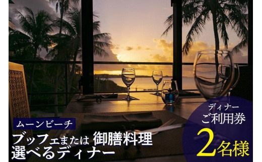 チケット 食事券 ブッフェ または 御膳料理 選べるディナー 【 ２名様 】ご利用券｜ムーンビーチ