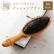 オリーブウッドのクッションブラシ【背面名入れ】《 日本製 木製 ヘアーケア くし レディース 自然素材 髪の毛に優しい 》【2402N07607】