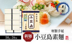 【 小豆島 】小豆島手延素麺 寒製 新麺 - しんめん - 50g×26束 手延べ 手延 そうめん 素麺 麺 麺類 めん 手延素麺 手延べ素麺 国産 香川 香川県 土庄 土庄町