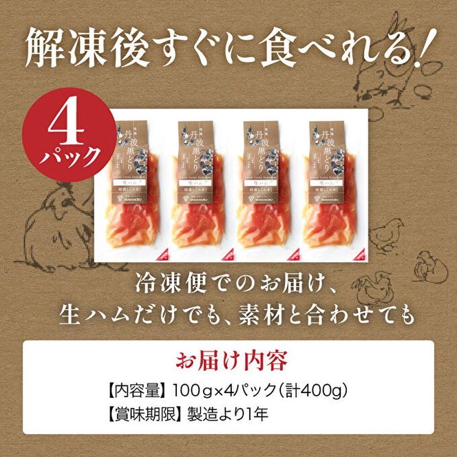 地鶏 丹波 黒鶏 生ハム 切落し 400g (100g×4パック) とり肉 鶏肉 鶏 肉 お肉 鶏むね肉 鳥むね チキン ブランド鶏 おつまみ つまみ サラダ 小分け 小分けパック おうちごはん パーティー パーティーメニュー