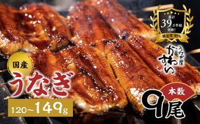 国産うなぎ蒲焼き 9尾（1尾 120～149g）〈うなぎ屋 かわすい〉 ｜ うなぎ 鰻 ウナギ 蒲焼 国産 秘伝のタレ 冷凍 簡単調理 土用の丑の日 人気 お取り寄せ ギフト 贈答用 （A1375-1）