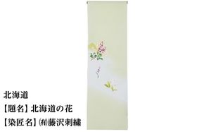 【47都道府県着物応援プロジェクト】北海道 京手描友禅 付下げ着尺 261009_A-BR001