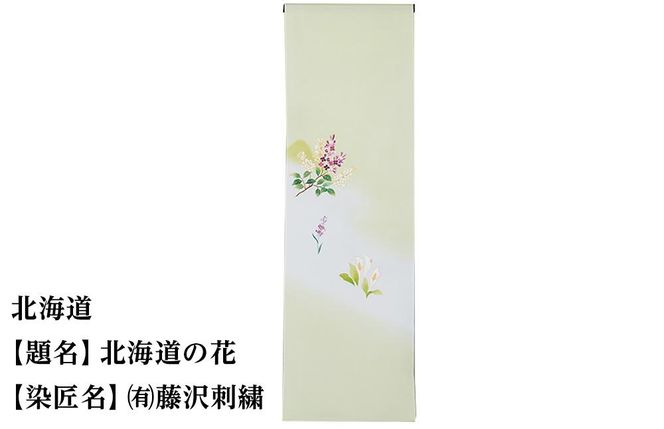 【47都道府県着物応援プロジェクト】北海道 京手描友禅 付下げ着尺 261009_A-BR001