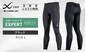 【ワコール】CW-X スポーツタイツ＜メンズ・Lサイズ＞ EXPERT MODEL3.0｜ 京都 Wacoal 疲労軽減 人気 スポーツ ウェア［ 高機能 タイツ パフォーマンスアップ おすすめ テーピング原理 アスリート ジョギング ランニング 登山 スポーツ 健康 サポーター ］ 261009_A-PN001VC03A