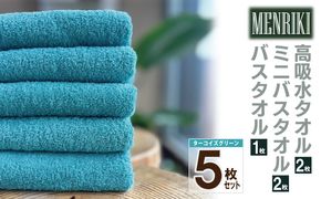 010B1445 【スピード発送】～MENRIKI～高吸水タオル／ミニバスタオル／バスタオル 5枚セット（ターコイズグリーン） 【泉州タオル 国産 吸水 普段使い シンプル 日用品 家族 ファミリー】