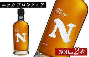 ニッカ　フロンティア　500ml×2本 ｜ 栃木県さくら市で熟成 ウィスキー お酒 ハイボール 水割り ロック 飲む 国産 洋酒 ジャパニーズ ウイスキー 蒸溜所 家飲み 酒 お湯割り フロンティア