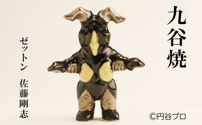 九谷焼　ゼットン　佐藤剛志 民芸品 工芸品 インテリア 