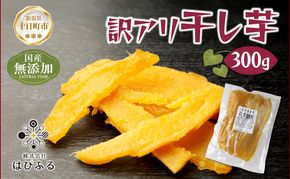 訳アリ 干し芋  端 紅はるか 魚沼産 300g  国産 さつまいも 甘み 食べきりサイズ 小分け 小腹 お菓子 おやつ 取り寄せ グルメ はぴふる 新潟県 十日町市