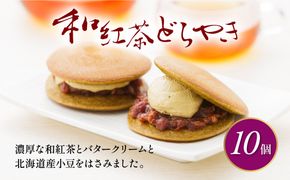 どら焼き 詰め合わせ 菓子 和菓子 セット どらやき 和紅茶 10個 ご当地 静岡 グルメ スイーツ 贈答 ギフト 真茶園 藤枝