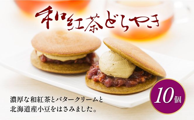 どら焼き 詰め合わせ 菓子 和菓子 セット どらやき 和紅茶 10個 ご当地 静岡 グルメ スイーツ 贈答 ギフト 真茶園 藤枝
