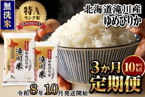 特A 北海道滝川産 ゆめぴりか 無洗米 10kg 3ヵ月定期便《R8年産》お米マイスター 新米 単一米 産地限定米 ブランド米 北海道米 北海道産 白米 精米 米 こめ お米 ご飯 おにぎり 道産 送料無料 むせんまい 限定