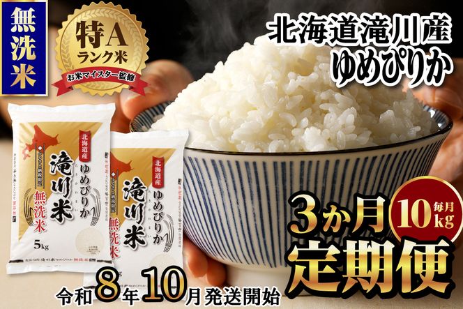 特A 北海道滝川産 ゆめぴりか 無洗米 10kg 3ヵ月定期便【R8年産】お米マイスター 新米 単一米 産地限定米 ブランド米 北海道米 北海道産 白米 精米 米 こめ お米 ご飯 おにぎり 道産 送料無料 むせんまい 限定