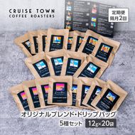 定期便 隔月 2回【CRUISE TOWN COFFEE ROASTERS】オリジナルブレンド・ドリップバッグ5種セット（12g×20袋） 飲み物 飲料 ドリンク コーヒーブレイク ドリップコーヒー 手軽 