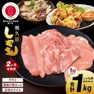 【2ヶ月定期便】奥久慈しゃも肉詰め合わせ・堪能セット（計1kg）（正肉スライス400g・唐揚げ用カット200g・ササミ400g）｜茨城県 大子町 奥久慈 袋田 奥久慈しゃも生産組合 地鶏 軍鶏 シャモ 鶏肉 正肉 唐揚げ からあげ ささみ ササミ 焼き鳥 鍋 冷凍（AR002）