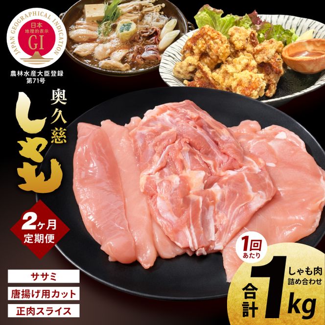 【2ヶ月定期便】奥久慈しゃも肉詰め合わせ・堪能セット（計1kg）（正肉スライス400g・唐揚げ用カット200g・ササミ400g）｜茨城県 大子町 奥久慈 袋田 奥久慈しゃも生産組合 地鶏 軍鶏 シャモ 鶏肉 正肉 唐揚げ からあげ ささみ ササミ 焼き鳥 鍋 冷凍（AR002）
