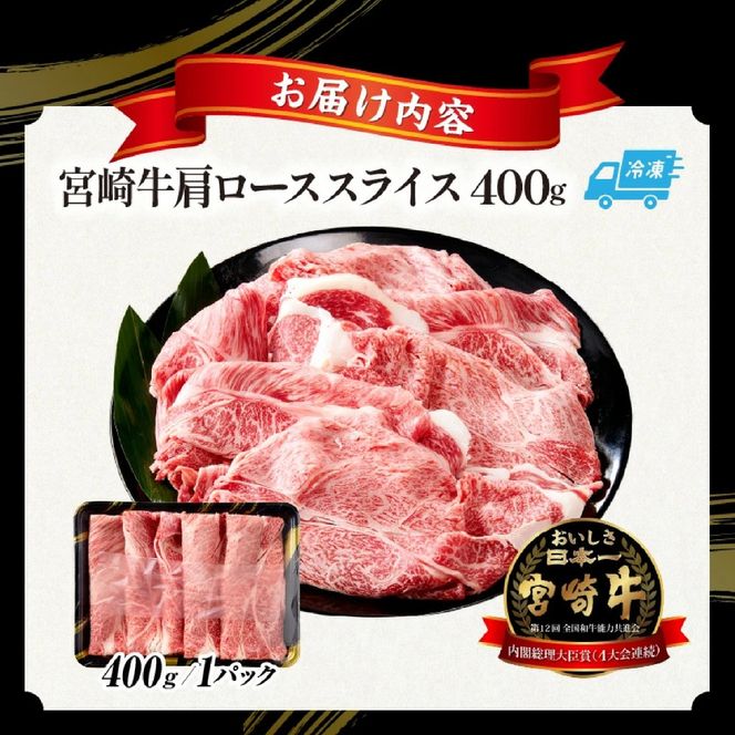 【A5等級宮崎牛】肩ローススライス400g（小林市産 牛肉 和牛 特選 贅沢 厳選和牛 ブランド牛 ギフト 贈答）