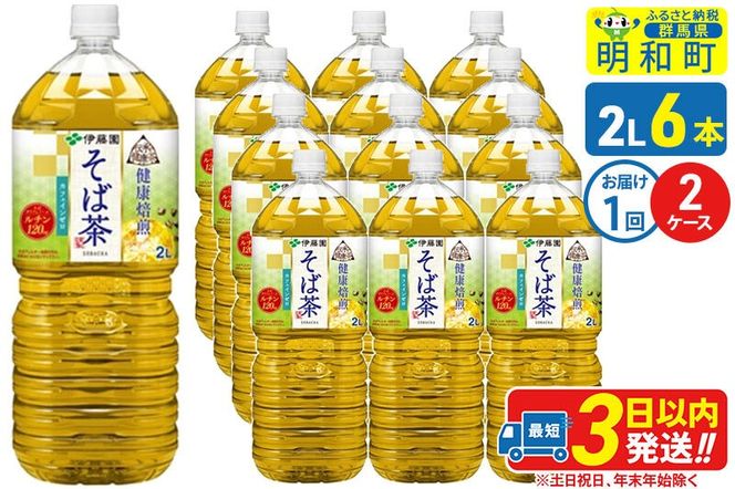伝承の健康茶 健康焙煎 そば茶 伊藤園 ＜2L×6本＞【2ケース】1回のみ [ふるさと納税 お茶 そば茶 ノンカフェイン ペットボトル 国産 まとめ買い 伊藤園]|10_itn-271201