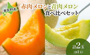 【2026年夏発送】 メロン 甘い！富良野メロン 食べ比べ 赤肉・青肉セット 計2玉　北海道 ふらの めろん 果物 フルーツ 甘い ジューシー セット 数量限定