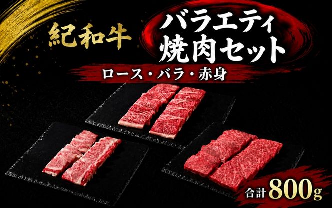 紀和牛バラエティ焼肉セット(ロース・バラ・赤身合計約800g) / 牛  肉 牛肉 紀和牛 ロース 赤身 バラ 焼肉 焼き肉 800g【tnk130】