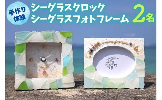 【ペアで体験】手作り体験 2名 シーグラスクロック・シーグラスフォトフレーム