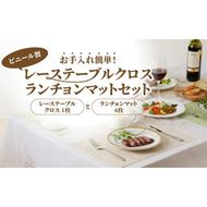 お手入れ簡単！ビニール製レーステーブルクロス＆ランチョンマットセット(4種類から選択)[036T03]