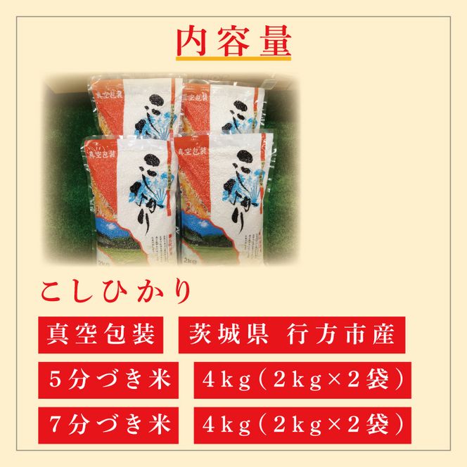 ★真空包装★R7年産こしひかり食べ比べ 計8kg(2kg×各2袋)【5分づき・7分づき】｜米 こめ お米 コシヒカリ こしひかり 真空 真空包装 5分づき 7分づき 人気 個包装 茨城県 行方市 送料無料(CZ-11-3)