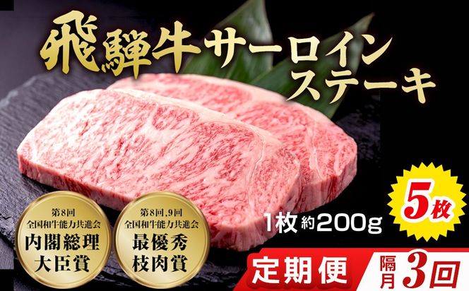 【3回（隔月）定期便】飛騨牛 サーロインステーキ 約200g×5枚｜牛肉 国産 和牛 ステーキ サーロイン 赤身 赤身肉 赤身飛騨牛 ステーキサーロイン ブランド牛 飛騨 牛サーロイン 飛騨牛サーロイン 和牛サーロイン お中元 お歳暮 ギフト 贈答用 牛肉ギフト 飛騨牛ギフト 和牛ギフト 飛騨牛赤身 牛肉赤身 飛騨うし
