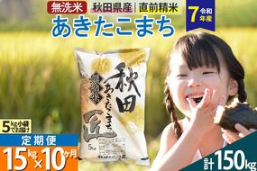 【無洗米】＜令和7年産＞《定期便10ヶ月》秋田県産 あきたこまち 匠 15kg (5kg×3袋) ×10回 15キロ お米 |02_snk-030710s