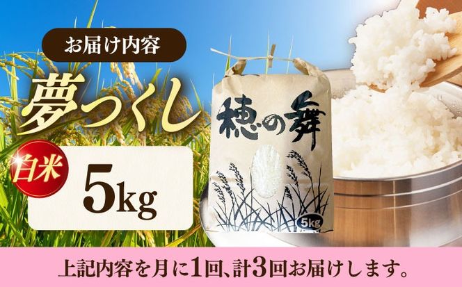 【3回定期便】令和7年度産 精米 夢つくし 5kg /築上町【アルク農業サービス合同会社】 米 こめ 白米[ABAB008]