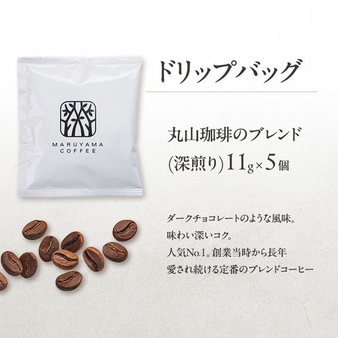父の日 コーヒー 丸山珈琲 ドリップバッグ 3種ギフト 深煎り 中深煎り ありがとうドリップバック 小諸市 お取り寄せ ギフト 内祝い