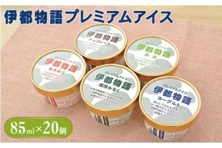 伊都物語プレミアムアイス20個セット(みるく4個、ヨーグルト4個、あまおう4個、抹茶4個、チョコレート4個)[糸島][AFB008] アイス クリーム ミルク ギフト 詰め合わせ 送料無料
