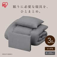 ベッド用布団3点セット シングル KFS-B3S ダークグレー